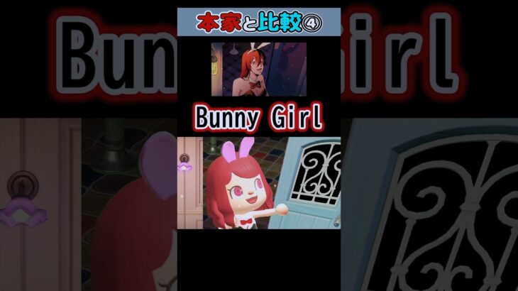 【AKASAKI】Bunny Girl / バニーガール  あつ森で再現して本家様と比較してみた④ #shorts