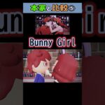 【AKASAKI】Bunny Girl / バニーガール  あつ森で再現して本家様と比較してみた⑤ #shorts