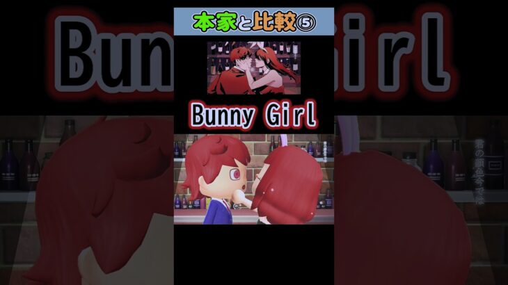 【AKASAKI】Bunny Girl / バニーガール  あつ森で再現して本家様と比較してみた⑤ #shorts