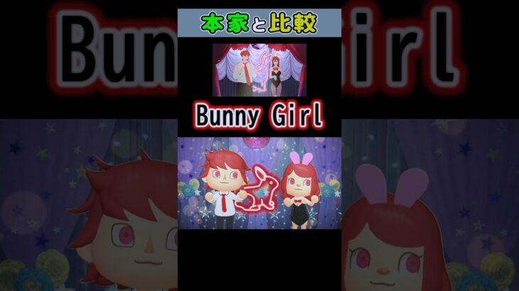 【AKASAKI】Bunny Girl / バニーガール  あつ森で再現して本家様と比較してみた #shorts