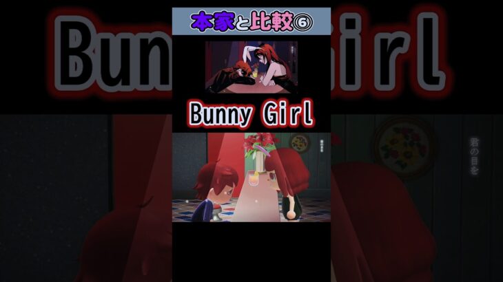 【AKASAKI】Bunny Girl / バニーガール  あつ森で再現して本家様と比較してみた⑥ #shortsvideo