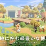 【あつ森】マイデザイン無しの島づくり|島の奥地に佇む緑豊かな博物館|Animal Crossing: New Horizons【島クリエイター】