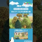 【あつ森】マイデザイン無しの島づくり|空きスペースに作る薪わり場レイアウト|Animal Crossing: New Horizons【島クリエイター】#Shorts #島クリエイト#acnh