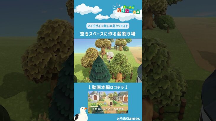 【あつ森】マイデザイン無しの島づくり|空きスペースに作る薪わり場レイアウト|Animal Crossing: New Horizons【島クリエイター】#Shorts #島クリエイト#acnh