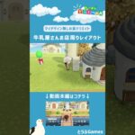 【あつ森】マイデザイン無しの島づくり|牛乳屋さんお店周りレイアウト|Animal Crossing: New Horizons【島クリエイター】#Shorts #島クリエイト#acnh