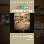 【あつ森】マイデザイン無しの島づくり|木製家具の落ち着くお部屋|Animal Crossing: New Horizons#Shorts #島クリエイト#acnh