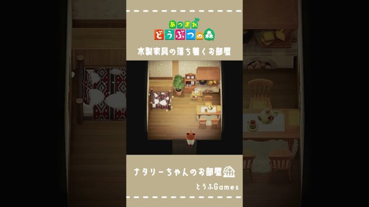 【あつ森】マイデザイン無しの島づくり|木製家具の落ち着くお部屋|Animal Crossing: New Horizons#Shorts #島クリエイト#acnh