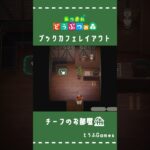 【あつ森】マイデザイン無しの島づくり|チーフのブックカフェ|Animal Crossing: New Horizons#Shorts #島クリエイト#acnh