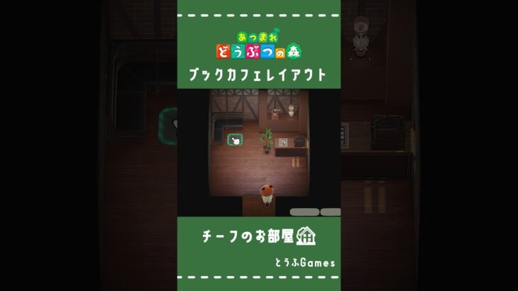 【あつ森】マイデザイン無しの島づくり|チーフのブックカフェ|Animal Crossing: New Horizons#Shorts #島クリエイト#acnh