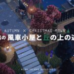 【あつ森】🍂×🎄案内所裏の風車小屋とライトアップされた遊歩道 | Autumn × Christmas Town【島クリエイター】