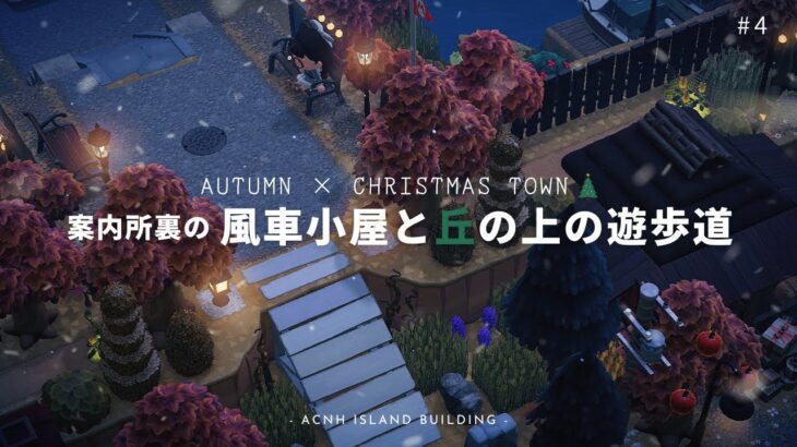 【あつ森】🍂×🎄案内所裏の風車小屋とライトアップされた遊歩道 | Autumn × Christmas Town【島クリエイター】