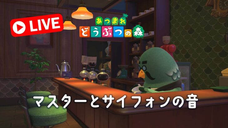 あつ森「BGM」休憩や勉強のお供に…マスターの仕事を眺める【縦ライブ】作業用・勉強用・睡眠用・環境音 chill out  Switch