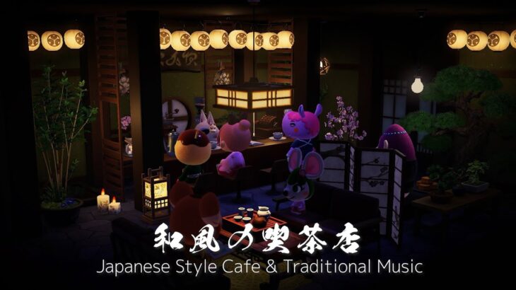 【あつ森BGM】和風喫茶店の開店｜和風・日本の音楽｜勉強・読書・仕事用｜Layered Sounds｜Animal Crossing【作業用】