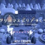 【あつ森】クリスマスエリア作り🎄｜モノトーンな街並み｜冬のコテージ｜Creating a Christmas area【島クリエイト】