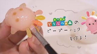 【DIY】あつ森のピープーハニワのキーホルダーを作ってみた💭♡