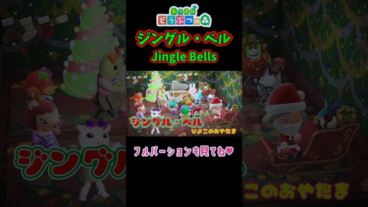 ジングル・ベル/Jingle Bells　#クリスマスソング　#shorts　#あつ森