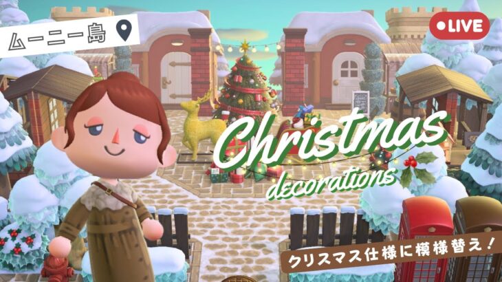 【あつ森】ムーニー島をクリスマス仕様に模様替えLIVE！🎄 #初見歓迎