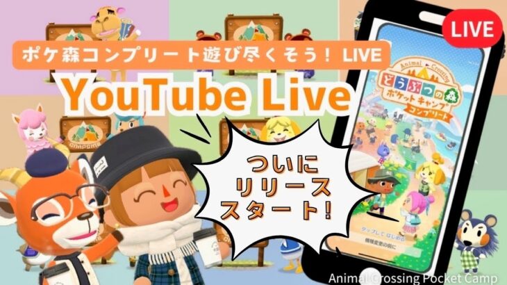 【LIVE】あつ森マイデザがポケ森で使える？！ポケ森コンプリートで遊びまくる配信！！