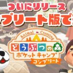 【ポケ森】祝！コンプリート版リリース来た！早速遊んでみるLIVE配信！【どうぶつの森ポケットキャンプ】