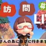 【あつ森  島訪問LIVE】島に遊びに行かせてくれる方大募集！！✌≪初見＆初心者さん大歓迎◎✋≫