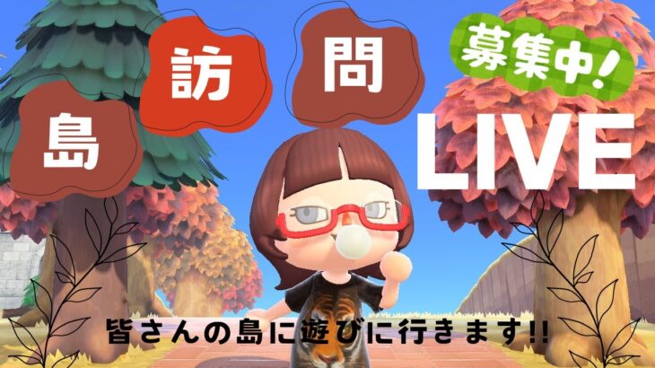 【あつ森  島訪問LIVE】島に遊びに行かせてくれる方大募集！！✌≪初見＆初心者さん大歓迎◎✋≫