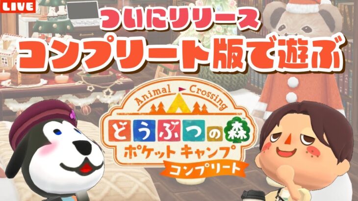 【ポケ森】祝！コンプリート版リリース来た！早速遊んでみるLIVE配信！【どうぶつの森ポケットキャンプ】