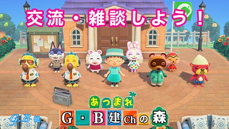 【あつ森LIVE】#７４🌳フレンド申請は概要欄を必ず確認→約束を守れる事と島名と名前をコメントして下さい🌳初見さん大歓迎・フレンド申請OK・交流メインまったり雑談しよう😄