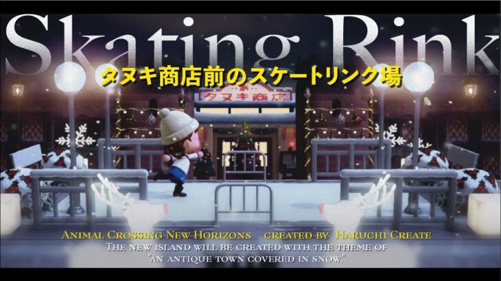 【タヌキ商店🍃】冬を楽しむスケートリンク場⛸️と街に馴染むタヌキ商店|Nook’s Cranny|Skating Rink【あつ森|島クリエイト】