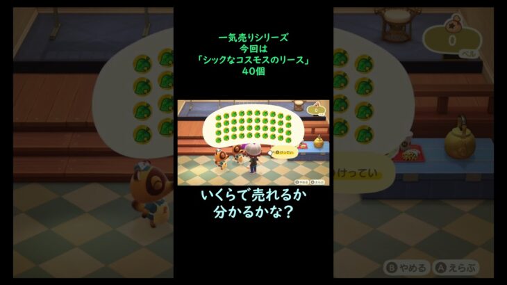 【あつ森】　一気売り シリーズ  Part668 今回は 【シックなコスモスのリース】 40個 いくらか分かるかい？