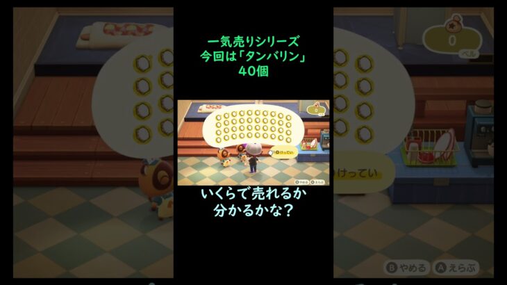 【あつ森】　一気売り シリーズ  Part700 今回は 【タンバリン】 40個 いくらか分かるかい？