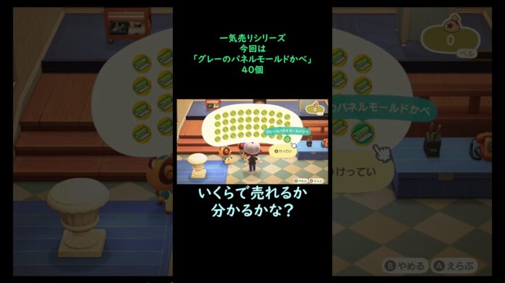 【あつ森】　一気売り シリーズ  Part707 今回は 【グレーのパネルモールドかべ】 40個 いくらか分かるかい？