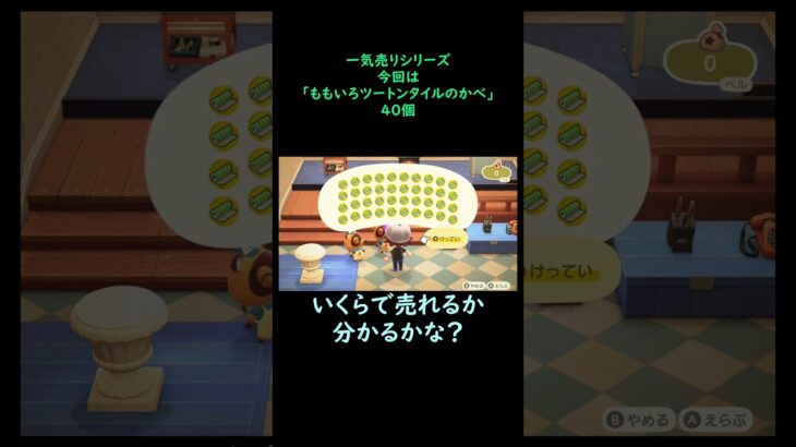 【あつ森】　一気売り シリーズ  Part708 今回は 【ももいろツートンタイルのかべ】 40個 いくらか分かるかい？