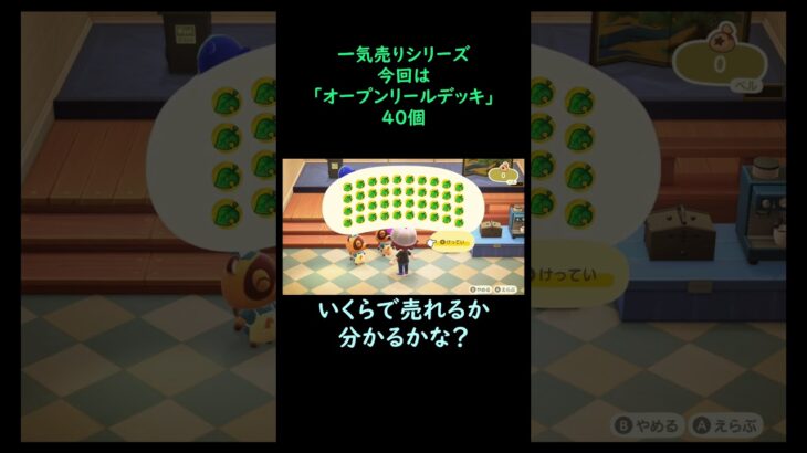 【あつ森】　一気売り シリーズ  Part752 今回は 【オープンリールデッキ】 40個 いくらか分かるかい？