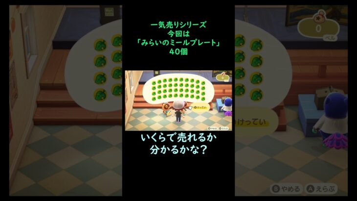 【あつ森】　一気売り シリーズ  Part753 今回は 【みらいのミールプレート】 40個 いくらか分かるかい？