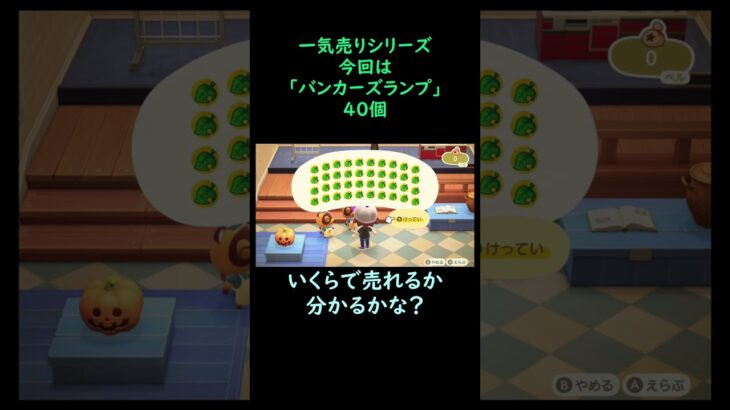 【あつ森】　一気売り シリーズ  Part766 今回は 【バンカーズランプ】 40個 いくらか分かるかい？