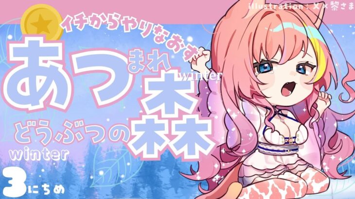 【あつ森 】Re:イチからやり直すあつまれどうぶつの森！winter編⛄③日目【Vtuber 屋根ノ裏シノ】