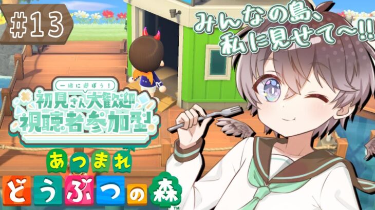 【#あつ森 】みんなの島見せて!視聴者参加型、スズメVと あつまれ どうぶつの森🌱【鈴芽チル】【#vtuber 】【#あつまれどうぶつの森 】