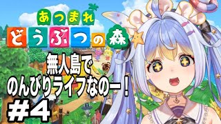 【＃新人VTuber】【あつ森】無人島満喫する！！！＃４