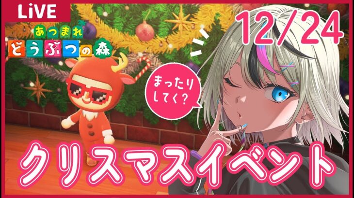 【#あつ森 #ゲーム実況】🎄クリスマスイベントやります🎄挨拶だけでも！★まったり生活★【#新人VTuber/セツカ】