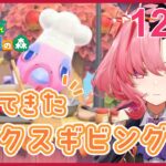 【#あつ森 #ゲーム実況】遅くなったけどサンクスギビングデーを満喫する！挨拶だけでも！★まったり雑談★【#新人VTuber/セツカ】