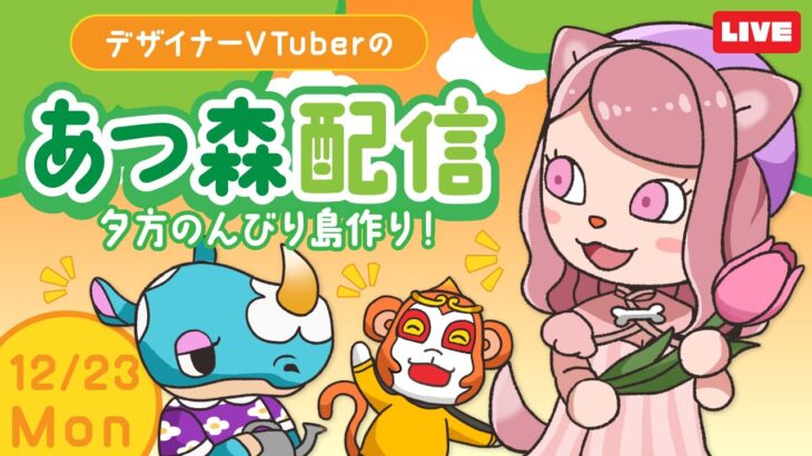 〖#あつ森 〗初見さん歓迎！新しい子のお迎え！？✨デザイナーVTuberのあつ森🍎🌳🌞/あつまれどうぶつの森〖羽柴みお/#新人Vtuber〗#はしみおらいぶ