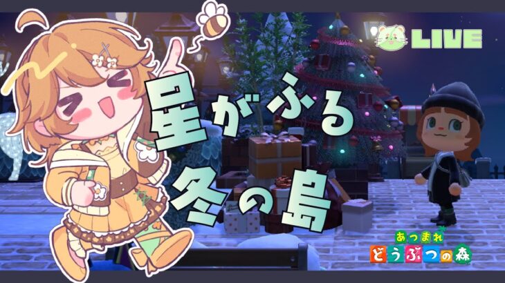 【あつ森】クリスマスの街並みづくり＃Vtuber　初見歓迎