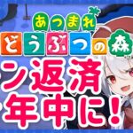 【あつ森】今年最後のあつ森配信！年内にローンを返せるか？！【十織 Vtuber あつまれどうぶつの森】#あつ森 #深夜配信 #vtuber