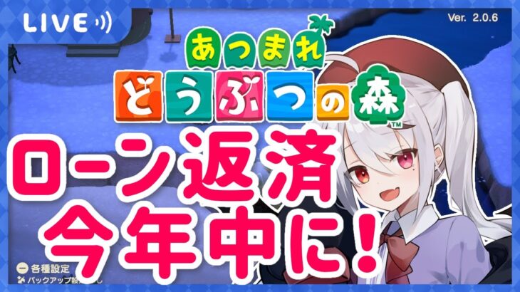 【あつ森】今年最後のあつ森配信！年内にローンを返せるか？！【十織 Vtuber あつまれどうぶつの森】#あつ森 #深夜配信 #vtuber