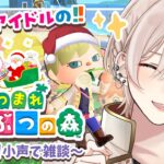 【あつ森🎅🎄クリスマスイベ】まったり雑談🌸落ち着く癒やしの空気感︙ゆるっとデイリー『あつまれどうぶつの森』🏝️🌊【橘花るい/男装アイドルVtuber】#14