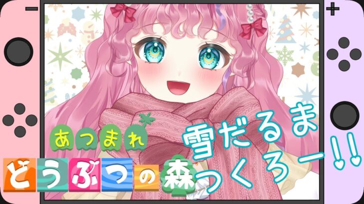 【あつ森】今日も完璧な雪だるまを！⛄❄あつ森🍎💕【Vtuber/連続配信727日】