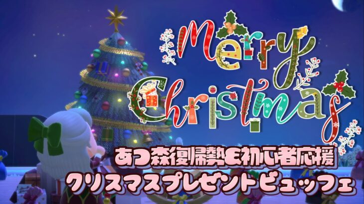 【あつまれどうぶつの森】 回線不安定のため、ビュッフェ会は延期し、土日のクリスマスパーティー飾り付けます🙇‍♀️　 ~ #acnh 【 #月野木ちろる /#ななしいんく 】