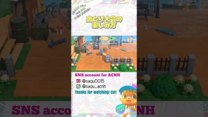 【虫とり大会の楽しみ方】#あつ森 #acnh #どうぶつの森 #animalcrossing #あつ森ショート #short #shortyoutube