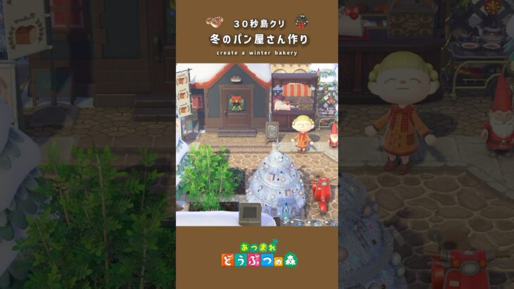 【あつ森】冬のパン屋さん作り【島クリ】#あつまれどうぶつの森 #島クリエイター #animalcrossing #あつ森 #short