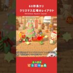 【あつ森】クリスマス広場のレイアウト【島クリ】#島クリエイター #animalcrossing #あつ森　#shorts